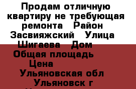 Продам отличную квартиру не требующая ремонта › Район ­ Засвияжский › Улица ­ Шигаева › Дом ­ 7 › Общая площадь ­ 53 › Цена ­ 2 290 000 - Ульяновская обл., Ульяновск г. Недвижимость » Квартиры продажа   . Ульяновская обл.